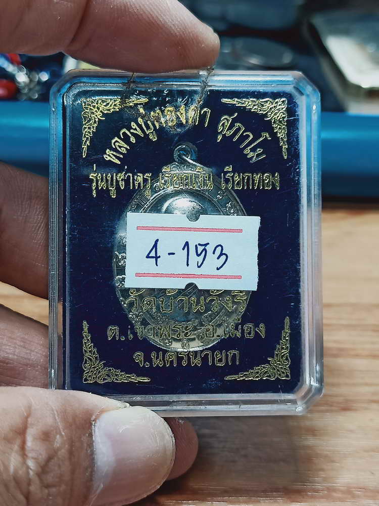 4-153 เหรียญบูชาครู เรียกเงิน เรียกทอง หลวงปู่ทองคำ วัดบ้านวังรี อ.เมือง จ.นครนายก อปก. กล่องเดิม
