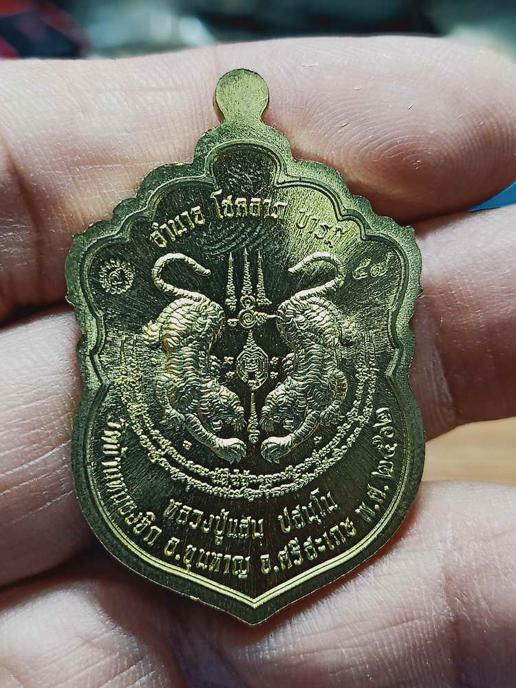 4-158 เหรียญเสมาหัวเสือคาบดาบ พยัคฆ์แสนบารมี หลวงปู่แสน วัดบ้านหนองจิก จ.ศรีสะเกษ 2561 กล่องเดิม