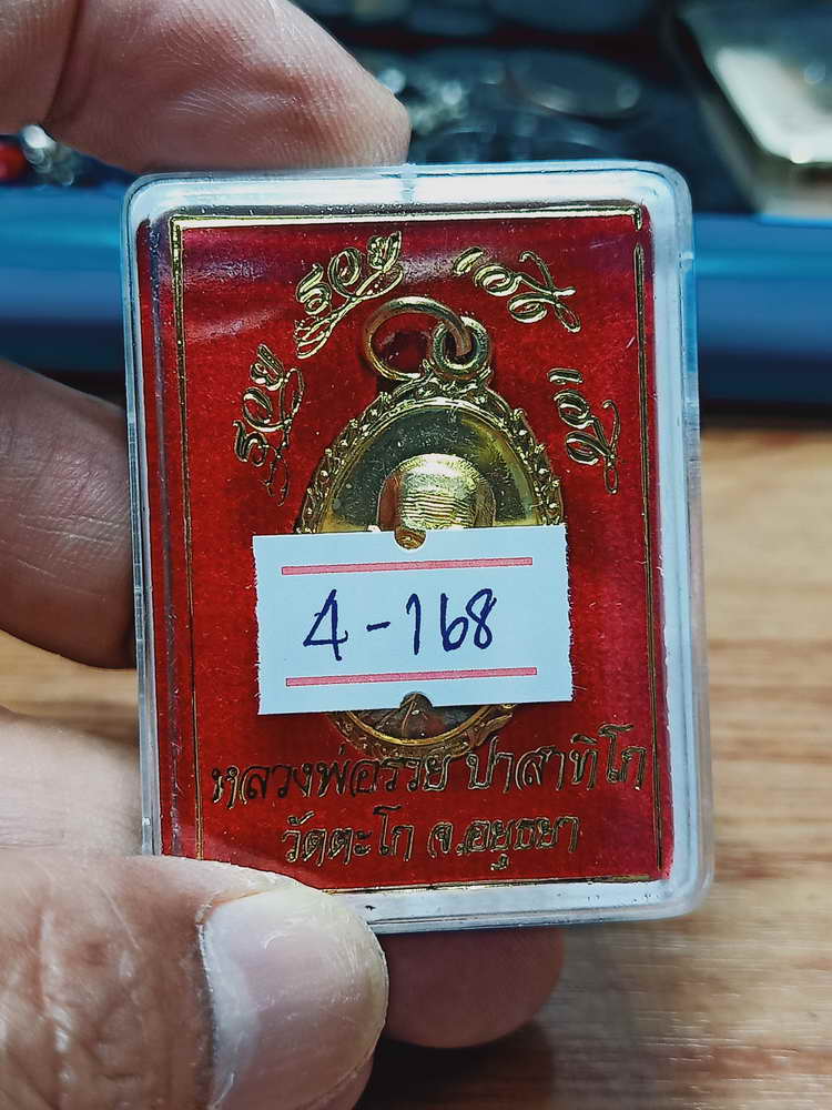 4-168 แท้ทันเจิมบล็อก เหรียญรวย รวย เฮง เฮง หลวงพ่อรวย วัดตะโก จ.อยุธยา ปี 2560 ทท. กล่องเดิม