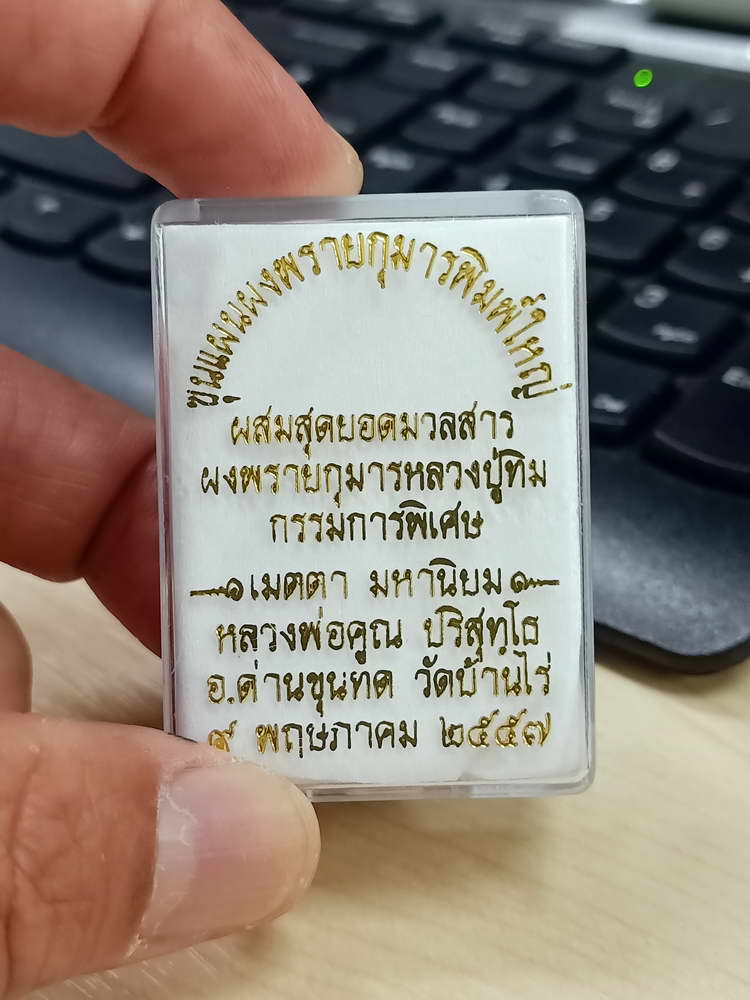 4-548 พระขุนแผนผงพรายกุมารพิมพ์ใหญ่ หลวงพ่อคูณ วัดบ้านไร่ 2557 ทาทอง ตะกรุด 2 ดอก กล่องเดิม