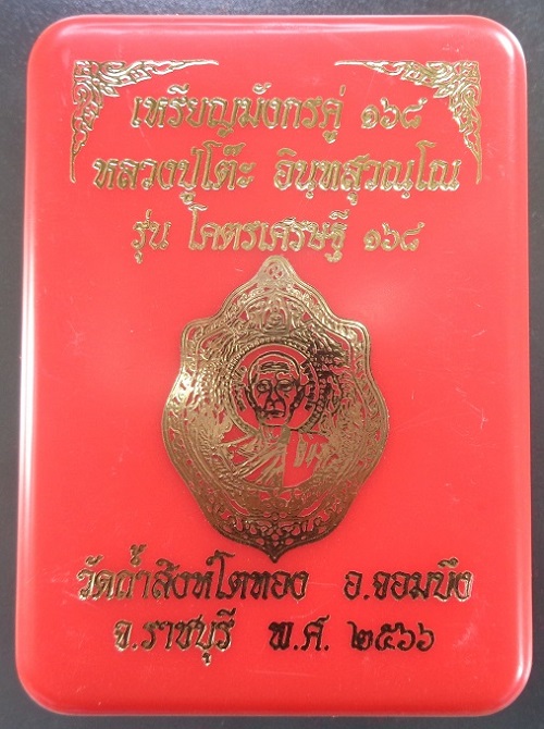 เหรียญมังกรคู่ ๑๖๘ หลวงปู่โต๊ะ ออกวัดถ้ำสิงโตทอง จ.ราชบุรี รุ่นโคตรเศรษฐี ๑๖๘ ปี ๒๕๖๖ สวยครับ