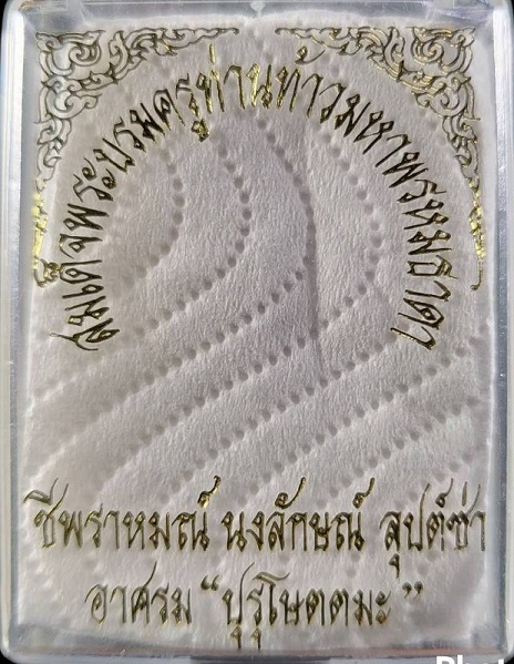 สมเด็จพระบรมครูท่านท้าวมหาพรหมธาดา แม่ครูนงลักษณ์ ลุปต์ซ่า ชีพราหมณ์ ของสำนักอาศรม "ปุรุโษตตมะ" 