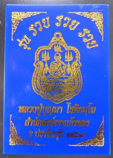 เหรียญหลวงปู่บุญมา โชติธมโม วัดเขาแก้วทอง จ.ปราจีนบุรี ปี 2564 รุ่น 3 รวย สวยครับ