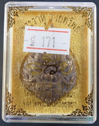 เหรียญพระราหู รุ่น รวยทรัพย์ หลวงพ่อรักษ์ อนาลโย วัดสุทธาวาส จ.อยุธยา เนื้อสัมฤทธิ์อุดผงมวลสาร