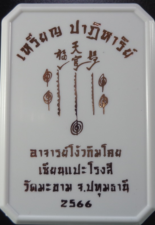 เหรียญปาฎิหาริย์ เซียนแปะโรงสี (อาจารย์โง้วกิมโคย) วัดศาลเจ้า พิธีปลุกเสกวัดมะขาม จ.ปทุมธานี สวยครับ