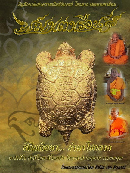 พญาเต่าเรือนหลวงพ่อสุชาติ อภิชาโต วัดศิลาดอกไม้ จ.เพชรบูรณ์ เนื้อทองมหาชนวน ปี ๒๕๖๐ สวยครับ