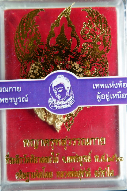 พญาครุฑสุวรรณกายหลวงพ่อสุชาติ อภิชาโต วัดศิลาดอกไม้ จ.เพชรบูรณ์ เนื้อทองทิพย์ ปี ๒๕๖๓ สวยครับ