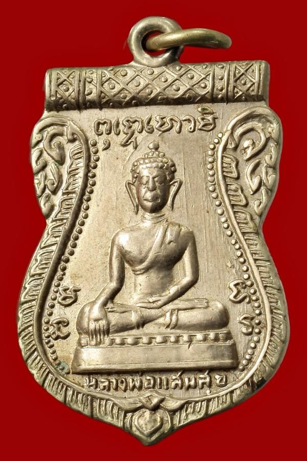 เหรียญหลวงพ่อแสนสุข