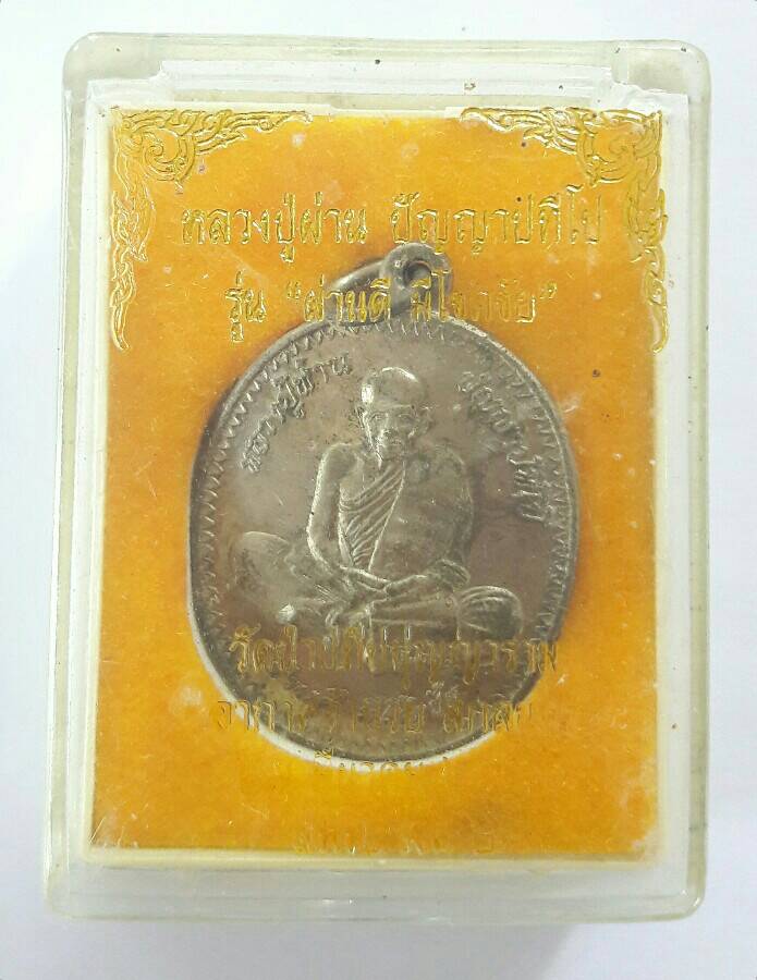 หลวงปู่ผ่าน ปัญญาปทีโป รุ่นผ่านดี มีโชคชัย เนื้ออัลปาก้า เคาะเดียว