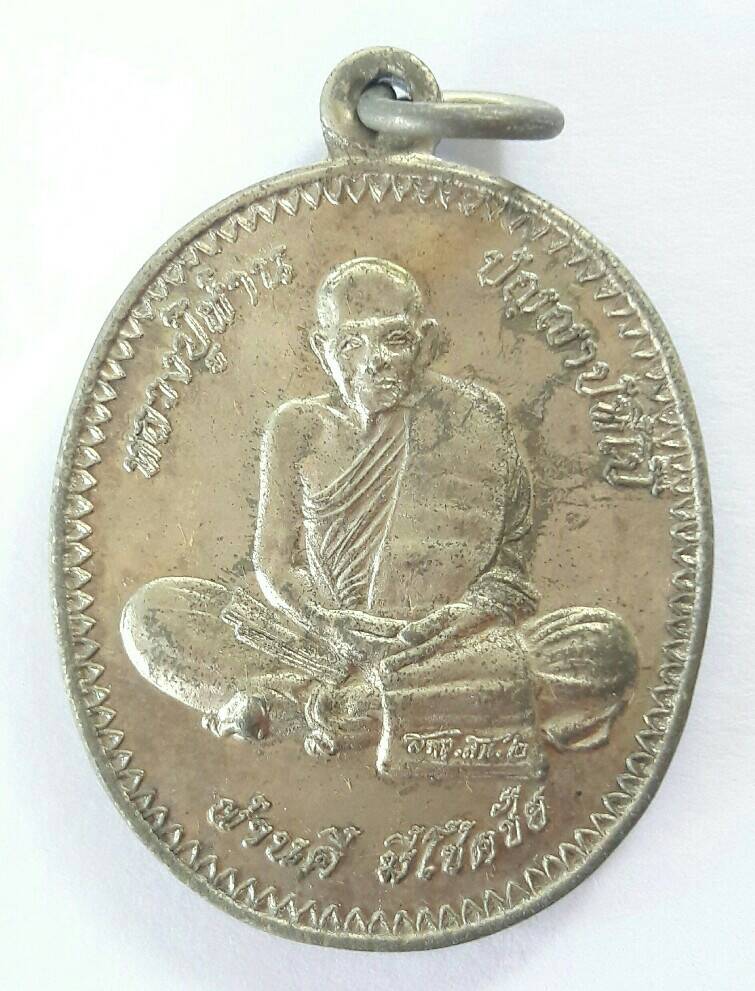 หลวงปู่ผ่าน ปัญญาปทีโป รุ่นผ่านดี มีโชคชัย เนื้ออัลปาก้า เคาะเดียว