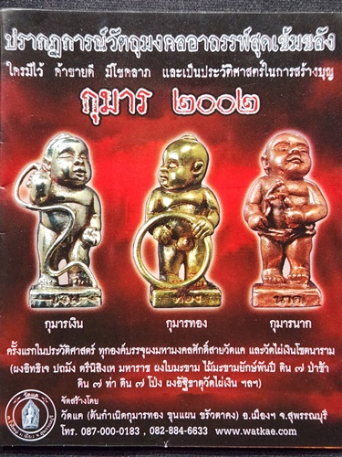  วัดแค อ.เมือง จ. สุพรรณบุรี กุมารทอง 2002 เงิน ทอง นาก