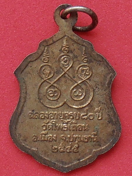 เหรียญพระครูเมตตาธรรมคุณ วัดโพธิ์เลื่อน ปทุมธานี