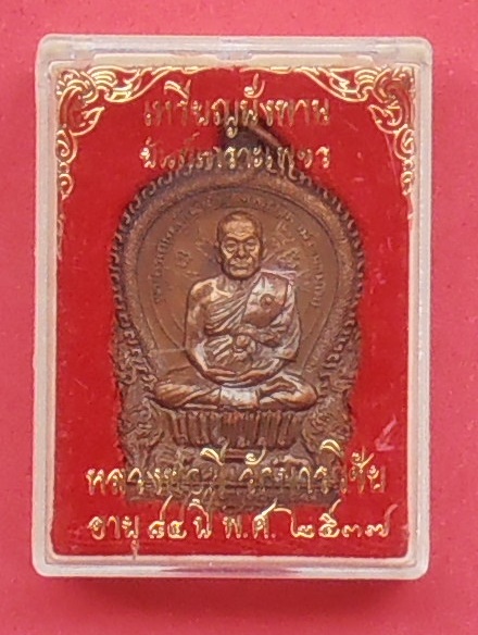 เหรียญนั่งพานยันต์เกราะเพชร หลวงพ่อมี วัดมารวิชัย อยุธยา ปี๒๕๓๗