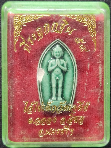 วัดเจดีย์ นครศรีธรรมราช ไอ้ไข่  รุ่นกฐิน 59 เนื้อผง เคลือบ สีเขียว