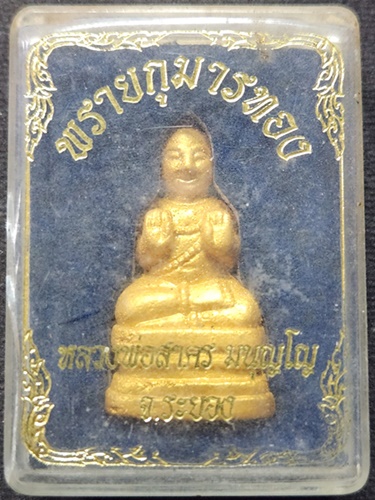 วัดหนองกรับ จ ระยอง กุมารทอง หลวงพ่อสาคร รุ่นแรก ผงพรายกุมาร   ปี2552