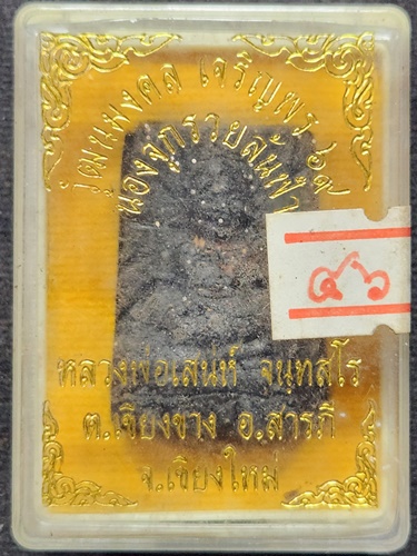 วัดเชียงขาง จ.เชียงใหม่ กุมารทอง น้องจุกรวยล้นฟ้า หลวงพ่อเสน่ห์ รุ่นเจริญพร 69 