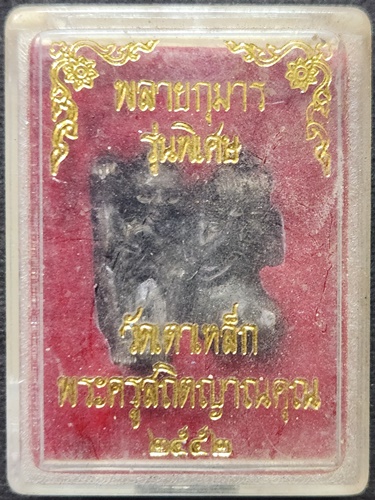 วัดเตาเหล็ก จ.ฉะเชิงเทรา พรายกุมาร รุ่นพิเศษ 2552