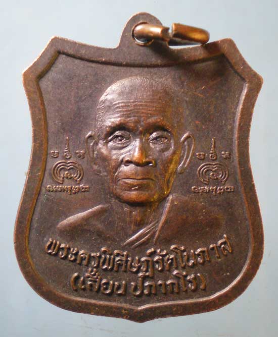 เหรียญหลวงพ่อเสียน วัดมะนาวหวาน ปี49 ออกวัดคู อ่างทอง