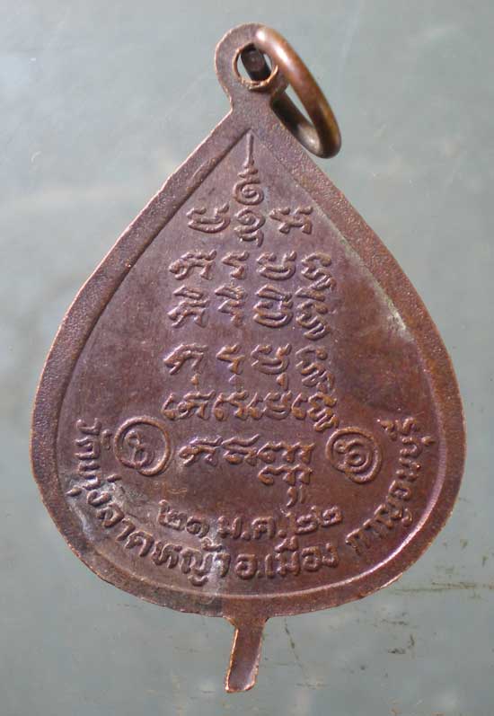 เหรียญปี22 หลวงพ่อลำใย วัดทุ่งลาดหญ้า กาญจนบุรี