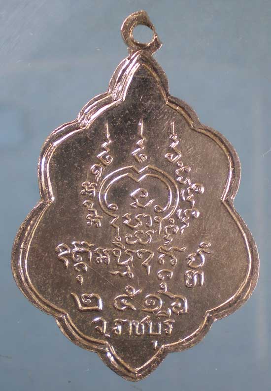 เหรียญปี16 พระครูรัตนกิจติสาร วัดรางบัว ราชบุรี