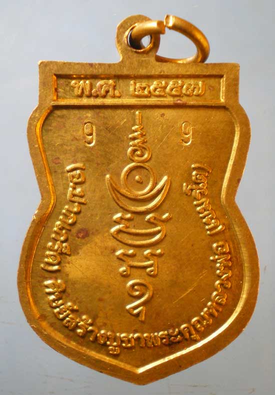 เหรียญปี57 หลวงพ่อเป้า วัดบางพูดใน ปากเกร็ด