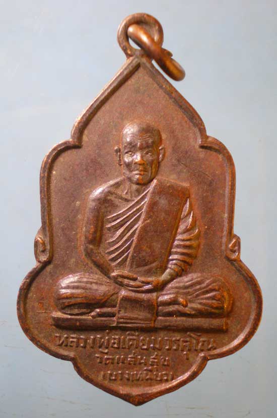 เหรียญปี20 หลวงพ่อเคี่ยม วัดบางเหนียว ภูเก็ต