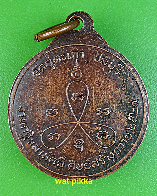  เหรียญพระอุปัชฌาย์กอบชัย วัดอู่ตะเภา ชลบุรี .829.*