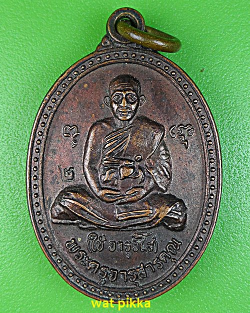 เหรียญหลวงพ่อใช้ วัดพระคชสารมุนี ปราจีนบุรี *.835.*