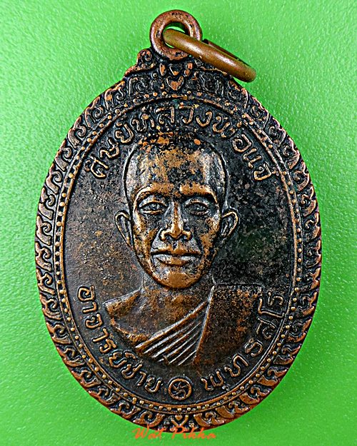 เหรียญรุ่นแรกหลวงพ่อสมชาย วัดโพรงอากาศ ฉะเชิงเทรา .854.+