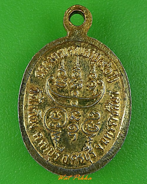 เหรียญเม็ดแตงหลวงพ่ออยู่ วัดไทรโยง นครราชสีมา .924.*