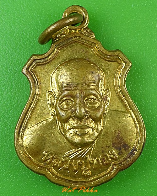 เหรียญหลวงปู่ทอง วัดป่ากอสุวรรณาราม สงขลา .1007.*