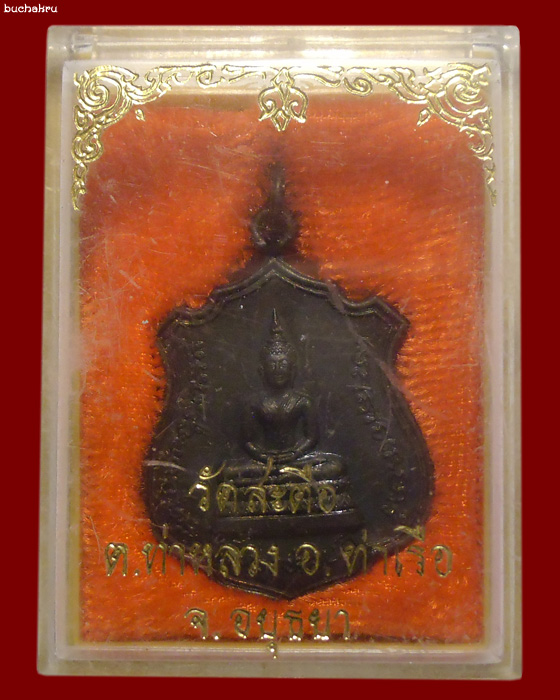 เหรียญพระประจำวันพฤหัสบดี (ปางสมาธิ) หลังพระนอนและหลวงปู่โต วัดสะตือ จังหวัดพระนครศรีอยุธยา