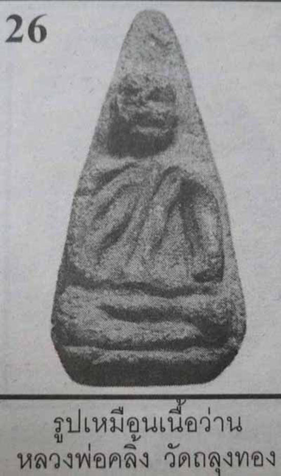 ผงรูปเหมือนเนื้อว่าน หลวงพ่อคลิ้ง วัดถลุงทอง นครศรีธรรมราช