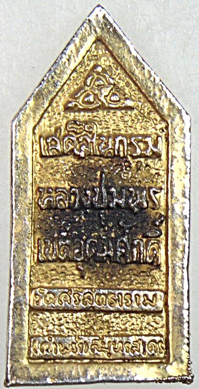 ๒๐ เหรียญหล่อกรมหลวงชุมพร ฯ