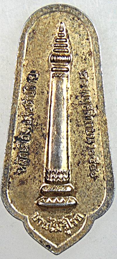 ๒๐ เหรียญสมเด็จกรมพระยาดำรงราชานุภาพ หลังหลักเมืองแผ่นดินไทย