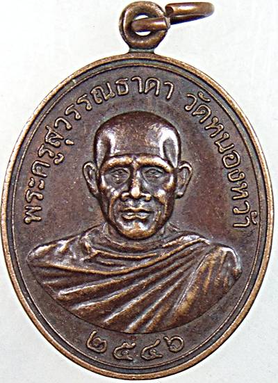 เหรียญรุ่น ๒ พระครูสุวรรณธาดา วัดหนองหว้า เพชรบุรี