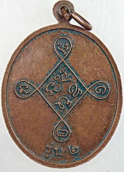 เหรียญรุ่น ๒ พระครูสุวรรณธาดา วัดหนองหว้า เพชรบุรี