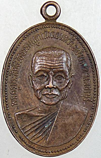 เหรียญหลวงพ่อผูก วัดดอนหว้า เพชรบุรี 