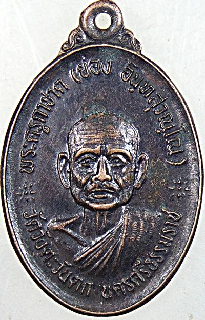 ๒๐เหรียญพระครูกาชาด( ย่อง )วัดวังตะวันตก หลังพระครูประโชติศาสนกิจ( อินทร์ )นครศรีฯปี๒๗