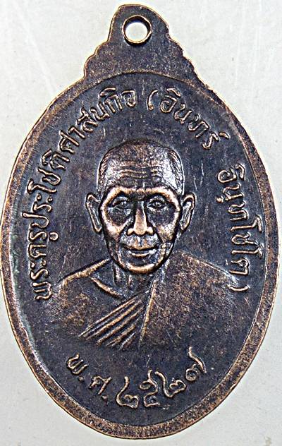 ๒๐เหรียญพระครูกาชาด( ย่อง )วัดวังตะวันตก หลังพระครูประโชติศาสนกิจ( อินทร์ )นครศรีฯปี๒๗