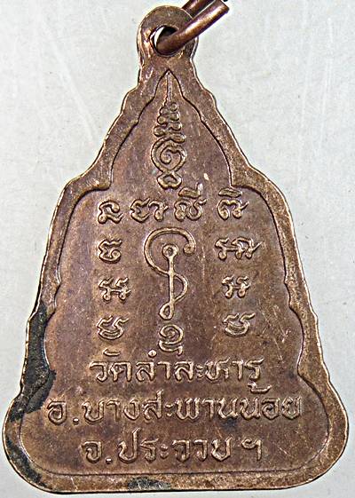 ๒๐ เหรียญพระครูธรรมธรลาภ วัดลำละหาร จ.ประจวบฯ