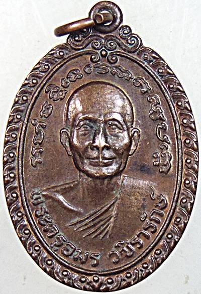 ๒๐ เหรียญรุ่นแรกหลวงพ่อตุ้ม วัดห้วยเสือ เพชรบุรี