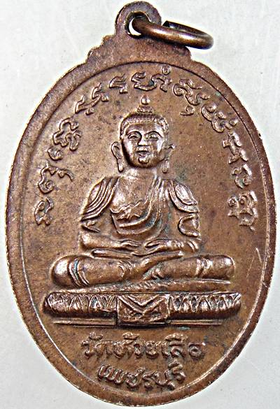 ๒๐ เหรียญรุ่นแรกหลวงพ่อตุ้ม วัดห้วยเสือ เพชรบุรี