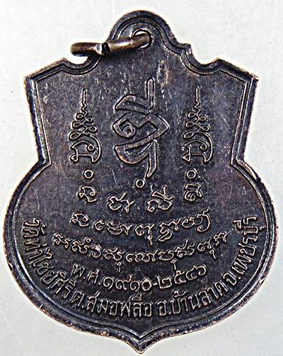 เหรียญพระพุทธสิริโรจนไชยมงคล วัดท่าไชยศิริ เพชรบุรี