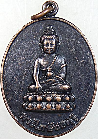 ๒๐ เหรียญพระไภษัชยคุรุ โรงพยาบาลพระพุทธเจ้า ร้อยเอ็ด