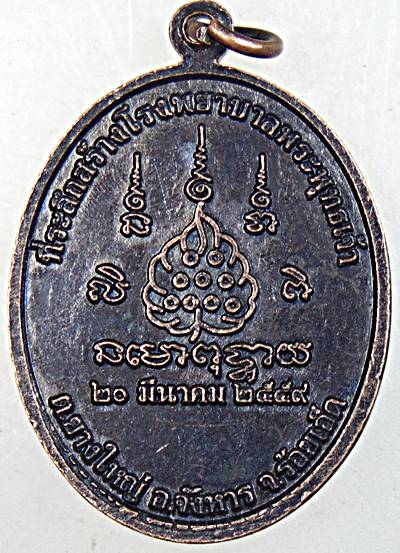 ๒๐ เหรียญพระไภษัชยคุรุ โรงพยาบาลพระพุทธเจ้า ร้อยเอ็ด