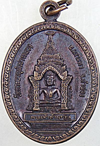 ๒๐ เหรียญพระเจ้าล้านทอง วัดพระธาตุลำปางหลวง ลำปาง