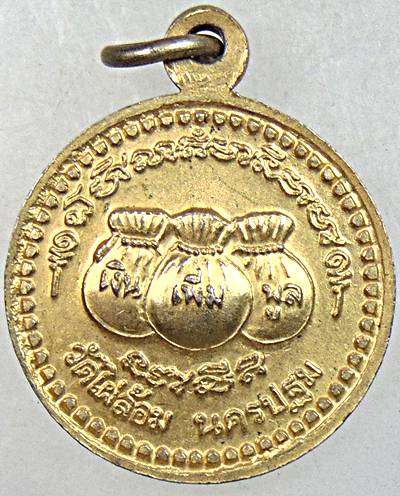 ๒๐ เหรียญหลวงพ่อพูล วัดไผ่ล้อม นครปฐม 