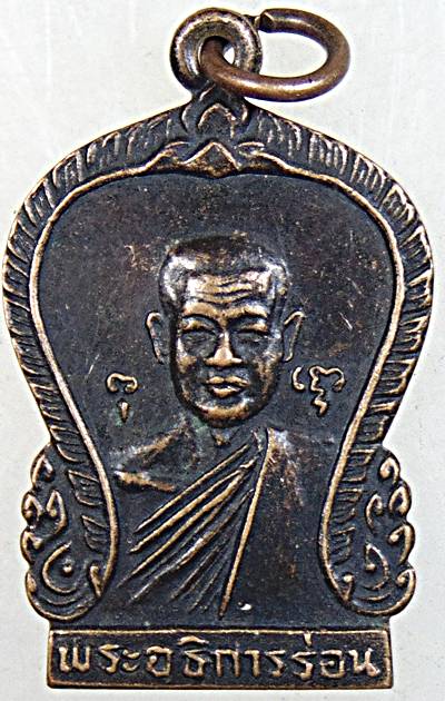 ๒๐ เหรียญพระอธิการร่อน วัดตาก้อง จ.นครปฐม