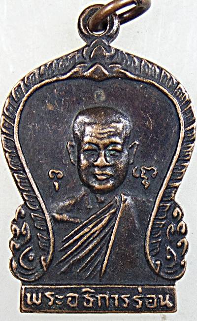 ๒๐ เหรียญพระอธิการร่อน วัดตาก้อง จ.นครปฐม